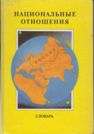 Национальные отношения
