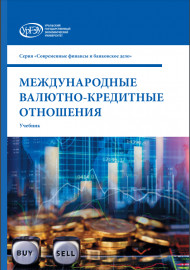 МЕЖДУНАРОДНЫЕ ВАЛЮТНО-КРЕДИТНЫЕ ОТНОШЕНИЯ