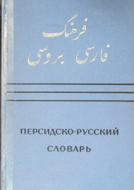 Персидско-русский словарь