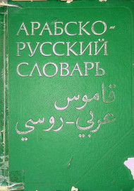 Арабско-русский словарь