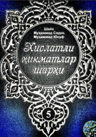 Хислатли ҳикматлар шарҳи 5