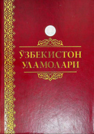 Ўзбекистон уламолари