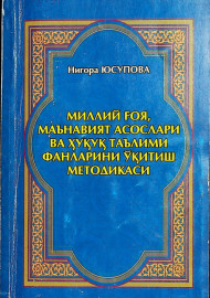Миллий ғоя, маънавият асослари ва ҳуқуқ таълими фанларини ўқитиш методикаси