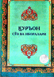 Қуръон сўз ва иборалар