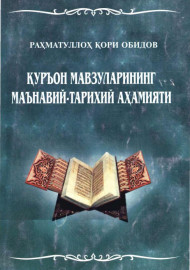 Қуръон мавзуларининг маънавий-тарихий аҳамияти