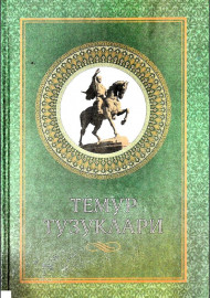 Темур тузуклари