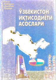 Ўзбекистон иқтисодиёти асослари