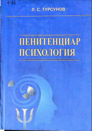 Пенитенциар психология