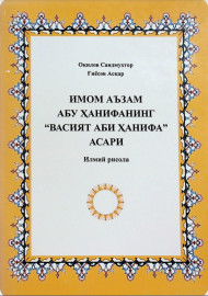 Имом Аъзам Абу Ҳанифанинг "Васият аби Ҳанифа" асари
