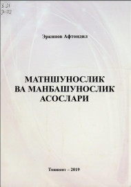 Матншунослик ва манбашунослик асослари