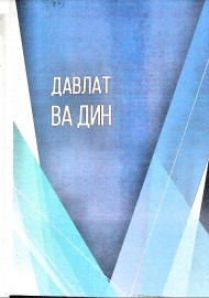 Давлат ва дин