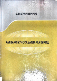 Халқаро муносабатларга кириш