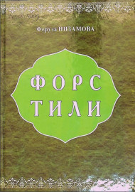 Форс тили