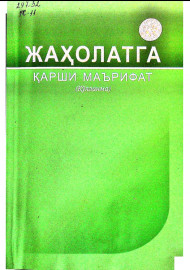 Жаҳолатга қарши маҳрифат (Ўқув қўлланма)