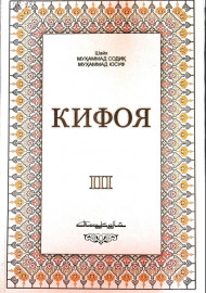 Кифоя (шарҳи мухтасари виқоя) 3-жуз