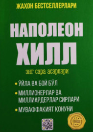 Нопалеон Хилл энг сара асарлар