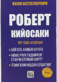 Роберт Кийосаки энг сара асарлар