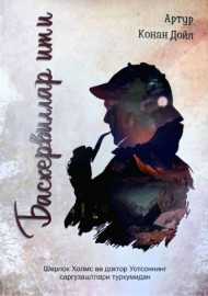 Баскервиллар ити