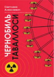 Чернобиль таваллоси