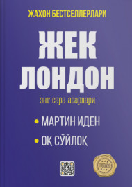 Жек Лондон энг сара асарлари