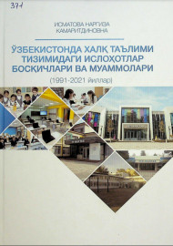 Ўзбекистонда халқ таълими тизимидаги ислоҳотлар босқичлари ва муаммолари (1991-2021 йиллар)
