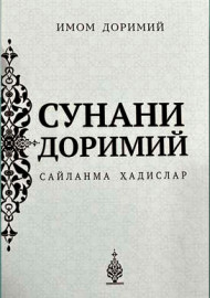 Суннани Доримий (Сайланма ҳадислар)