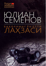 Баҳорнинг ўн етти лаҳзаси