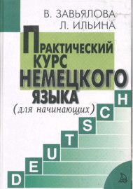 Практический курс немецкого языка. (для начинающих)