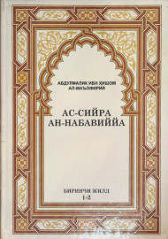 Ас-сийра ан-Набавиййа