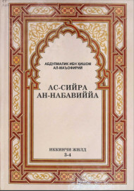 Ас-сийра ан-набавиййа 3-4-жилд