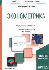Эконометрика
