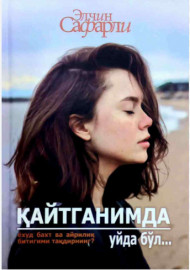 Қайтганимда уйда бўл