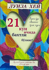 21 кун ичида бахтли бўлинг