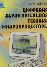Цифровая вычислительная техника и микропроцессоры