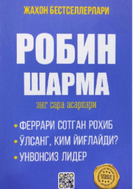 Робин Шарма энг сара асарлари