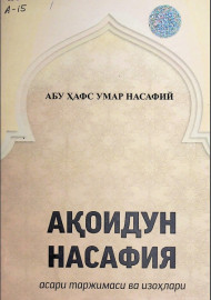 Ақоидун насафия