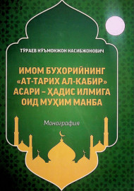 Имом Бухорийнинг "Ат-тарих ал-кабир" асари-ҳадис илмига оид муҳим манба