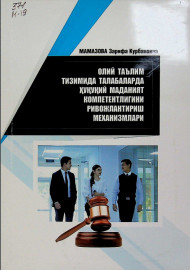 Олий таълим тизимида талабаларда ҳуқуқий маданият компетентлигини ривожлантириш механизмлари