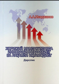 Хорижий мамлакатларда инновацион тараққиёт ва рақамли иқтисодиёт