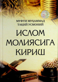 Ислом молиясига кириш