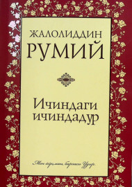 Ичиндаги ичиндадур