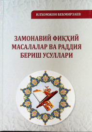 Замонавий фиқҳий масалалар ва раддия бериш усуллари