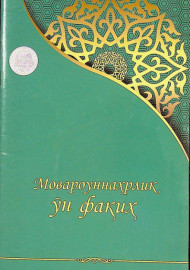 Мовароуннаҳрлик ўн фақиҳ