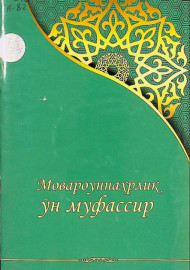 Мовароуннаҳрлик ўн муфассир