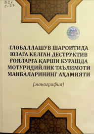 Глобаллашув шароитида юзага келган деструктив ғояларга қарши курашда мотуридийлик таълимоти манбаларининг аҳамияти