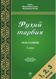Руҳий тарбия 1-жуз.