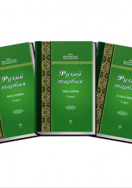 Руҳий тарбия 3-жуз.