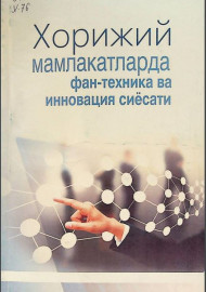 Хорижий мамлакатларда фан-техника ва инновация сиёсати
