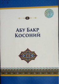 Абу Бакр Косоний