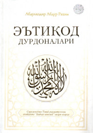 Эътиқод дурдоналари.